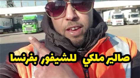 شحال كيشد شيفور ففرنسا؟ واش الخدمة فالنوار ففرنسا موجودة؟ أسهل طريقة