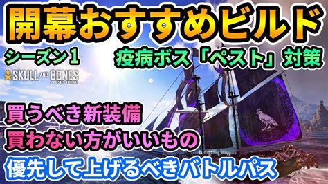 【スカルアンドボーンズ】シーズン1開幕おすすめビルド＆新武器買うべきもの買わない方がいいもの🔥優先して上げるべきバトルパスなども紹介