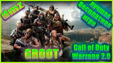 🔴 Live Call Of Duty Warzone 20 КАЧАЕМ ОРУЖИЕ🍀ВТОРОЙ СЕЗОН Новая КАРТА Dmz Groot Warzone2