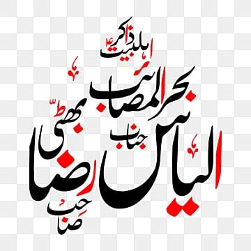 Urdu Clipart Transparent PNG Hd Zakir Ilias Raza Urdu Calligraphy Free