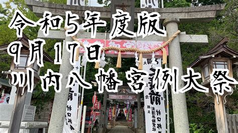 【令和5年度版】川内八幡宮例大祭日中のみ Youtube