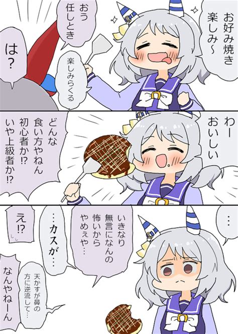 ヒシミラクルとタマモクロスのお好み焼き漫画 明日葉トモロウc105【日曜西く 29a】 さんのマンガ ツイコミ仮