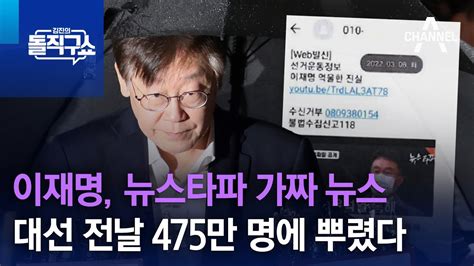 이재명 뉴스타파 가짜 뉴스 대선 전날 475만 명에 뿌렸다 김진의 돌직구 쇼 1352 회 Youtube