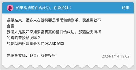 如果當初藍白合成功，你會投誰？ 時事板 Dcard