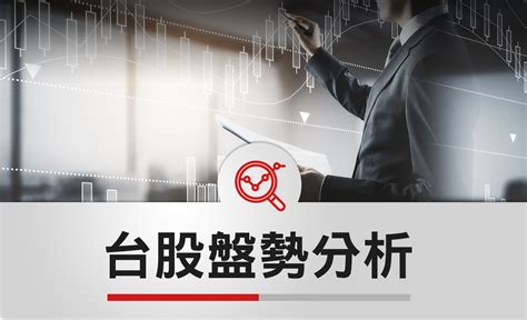 台股盤勢分析 台積電再改寫新高，強勢股續留意 小新的證券投資誌