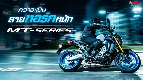 กวาจะเปน Yamaha MT Series สปอรต Naked สายทอรคหนก แรงบดมหาศาล