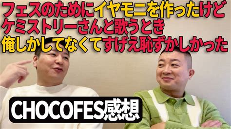 チョコプラのラ＃315「chocofesを終えて」 芸能人youtubeまとめ