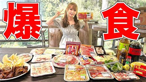 【大食い】爆食バーベキュー！痩せたい！食べたい！止まらないー！ 芸能人youtubeまとめ