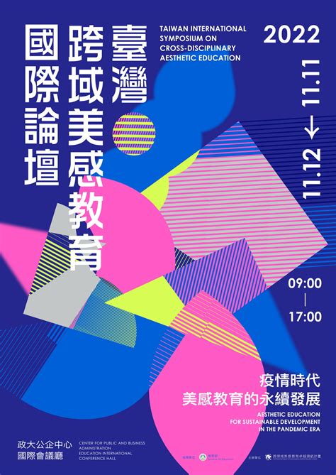 思辨新未來──2022臺灣跨域美感教育國際論壇 熱烈報名中！ 跨領域美感教育卓越領航計畫