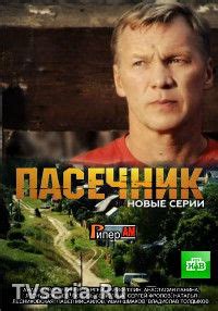 Пасечник 1, 2 сезон 1, 2, 3, 4, 5, 6, 7, 8, 9, 10 серия НТВ (2018 ...