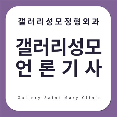 갤러리성모정형외과 6월 언론 네이버 블로그