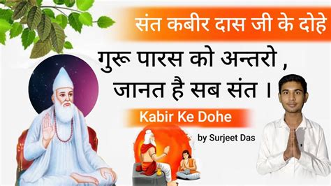 गुरू पारस को अन्तरो जानत है सब संत । Kabir Ke Dohe संत कबीर दास जी