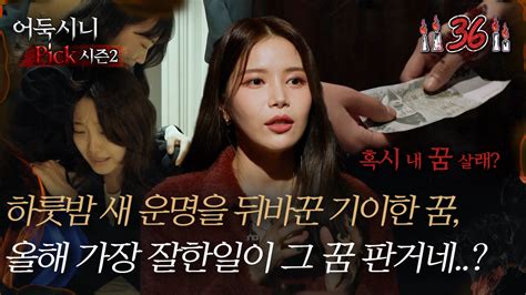 어둑시니pick 하룻밤 새 운명을 뒤바꾼 기이한 꿈 올해 가장 잘한일이 그 꿈 판거네｜심야괴담회 심괴 어둑시니