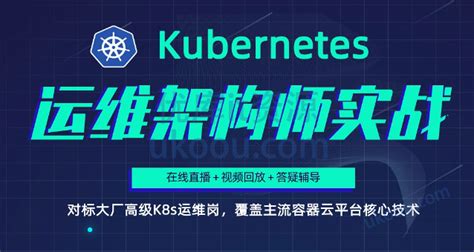 李振良 Kubernetesk8s运维架构师实战集训营中高级第5期「已完结」 优库it资源网