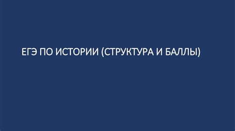 ЕГЭ по истории (структура и баллы) - презентация онлайн