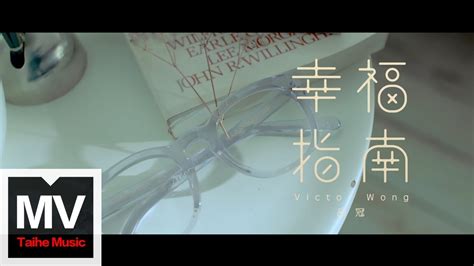 Victor Wong The Pursuit Of Happinesshd Mv Youtube