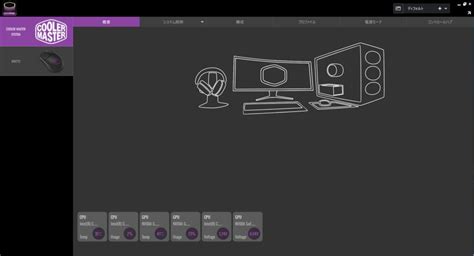 Cooler Masterドライバー Masterplus＋の使い方と設定方法 コスパチップス