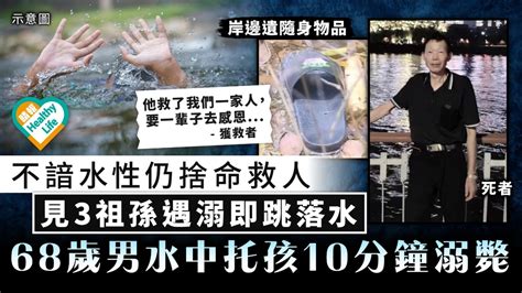 救人英雄｜不諳水性仍捨命救人 見3祖孫遇溺即跳落水 68歲男水中托孩10分鐘不幸溺斃 晴報 健康 其他疾病 D230709