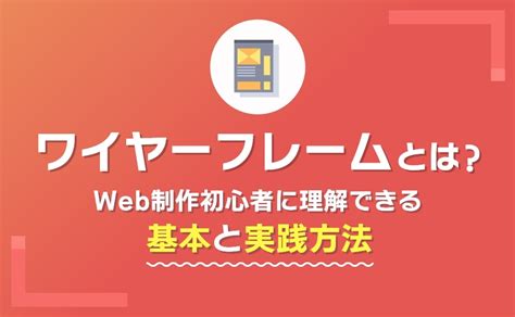 ワイヤーフレームとは？web制作初心者に理解できる基本と実践方法 株式会社nobu