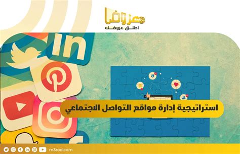 كيفية إدارة حسابات التواصل الاجتماعي وأهم 10 خطوات