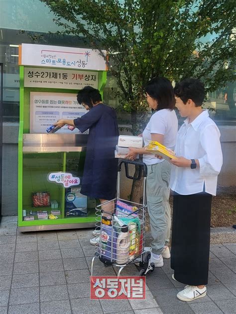 성동구 성수2가1동 추석 명절 ‘기부나눔 캠페인 성동저널