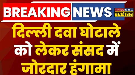 Breaking News Delhi MCD सदन म भर हगम Drug Scam पर BJP