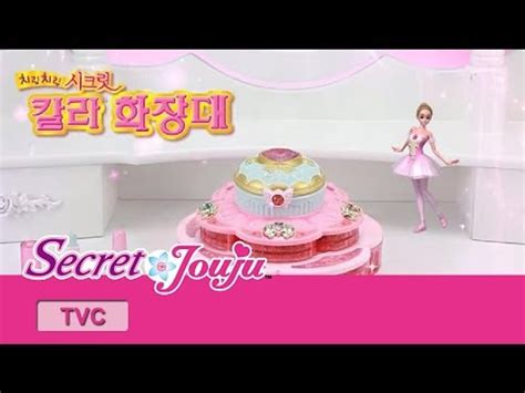 시크릿 쥬쥬 TV광고 칼라화장대 노래하는기타 20초ver SECRET JOUJU MAKEUP DRESSER 동영상