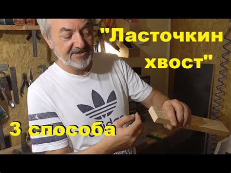 Соединение "Ласточкин хвост" - 3 способа - YouTube