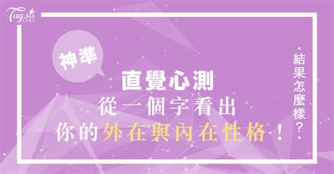 測過都說好準！「十」字加一筆會變什麼字呢？看出你的外在與內在性格！ 女生集合 Tagsis