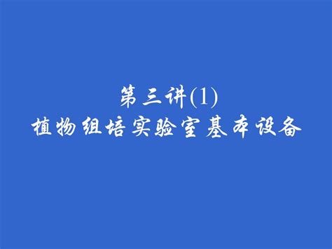 第三讲1实验室设备word文档在线阅读与下载无忧文档