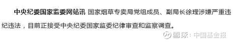 国家烟草专卖局副局长被查 来源：长安街知事 5月25日，中央纪委国家监委网站发布消息，国家烟草专卖局党组成员、副局长徐㼆涉嫌严重违纪违法，目前