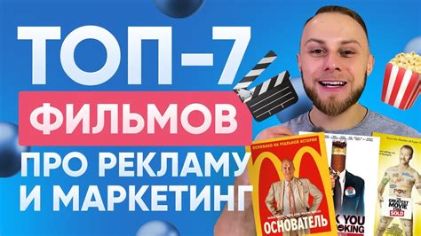😮 7 Потрясающих Фильмов Про Рекламу и Маркетинг. Фильмы про рекламу ...