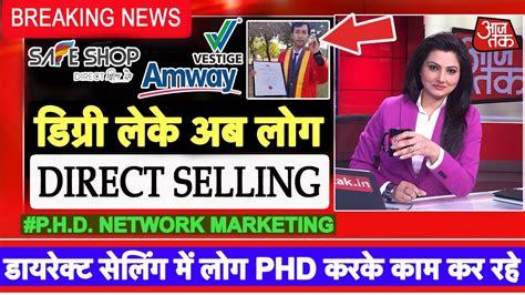 Direct Selling Safeshop Amway Vestige में लोग Phd करके काम कर रहे