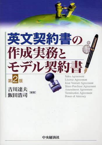 英文契約書の作成実務とモデル契約書 （第2版） 吉川達夫／編著 飯田浩司／編著 企業法務実務一般の本 最安値・価格比較 Yahoo