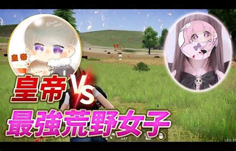 【荒野行動】皇帝vs最強荒野女子！（芝刈り機〆夢幻） │ 荒野行動プレイ動画アーカイブ