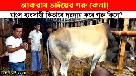 আকরাম ভাই কিভাবে দর কষাকষি করে গরু কিনে দেখুন Qurbani Animal Price