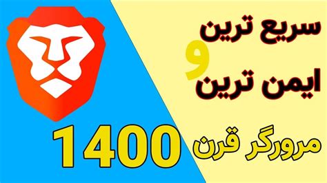 امن ترین و سریع ترین مرورگر جهان Brave مرورگر Youtube