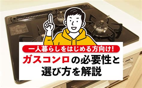 一人暮らしをはじめる方向け！ガスコンロの必要性と選び方を解説｜城北商事不動産部 鶯谷や入谷の賃貸・売買