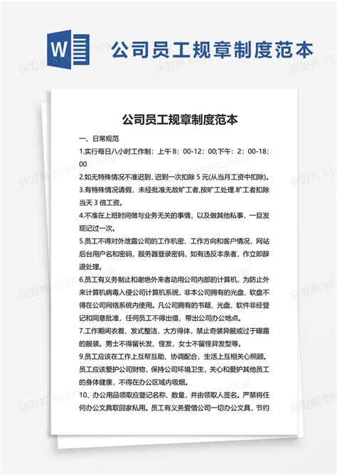 实用简约公司员工规章制度范本word模板免费下载编号157adorr3图精灵