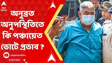 Anubrata Mandalপঞ্চায়েত ভোটের সময় অনুব্রত মণ্ডল বীরভূমে না থাকলে