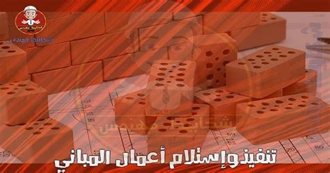 أنواع الطوب وكيفية استلام وحصر أعمال المباني