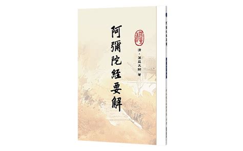 阿彌陀經要解 華藏淨宗弘化網 書籍介紹