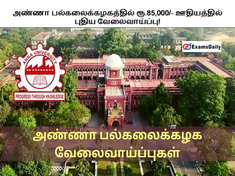 அண்ணா பல்கலைக்கழகத்தில் ரூ85000 ஊதியத்தில் புதிய வேலைவாய்ப்பு