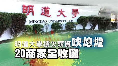 明道大學積欠薪資吹熄燈 20商家全收攤