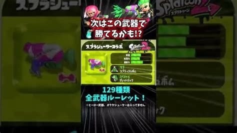 全武器ルーレット 129種類 スプラトゥーン2 Splatoon2 │ Switchゲーム Youtebe動画まとめたサイト