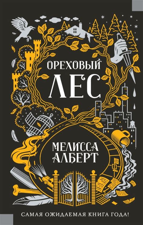 Мелисса Алберт - Ореховый лес | 1604 Кб