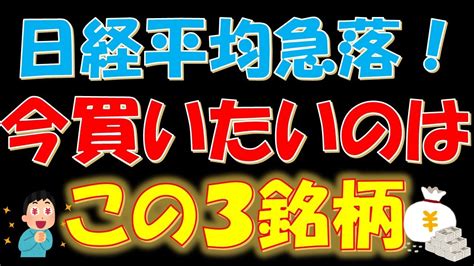 【驚愕！】日経平均株価急落！今買いたいのはこの3銘柄！ Youtube