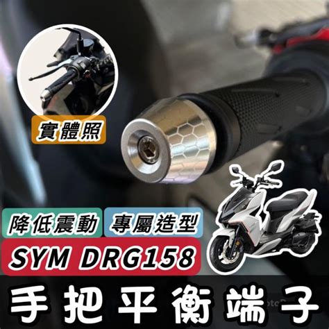 【現貨🔥直上】sym Drg 平衡端子 三陽 Bt 端子 鋁合金 握把 手把 把手 平衡桿 防摔 手把座 把手蓋 防倒 Gopure 機車配件