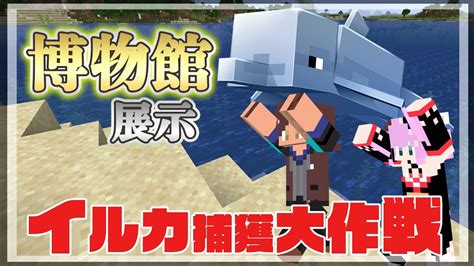 【minecraft】イルカ捕獲大作戦～ 311【にじさんじ桜凛月】 Youtube