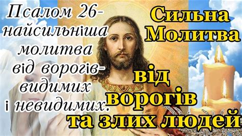 СИЛЬНА ЗАХИСНА МОЛИТВА ПСАЛОМ 26 ВІД ВОРОГІВ Видимих і Невидимих ТА ЗЛИХ ЛЮДЕЙ ЗАХИСТ ВІД